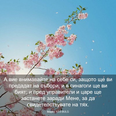 Picture 03 - Марко 13:9 BULG - А вие внимавайте на себе - Bible Verse Picture