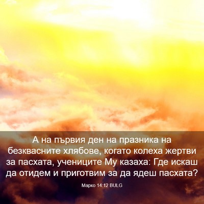 Picture 03 - Марко 14:12 BULG - А на първия ден на празника - Bible Verse Picture