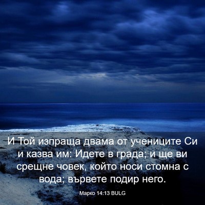 Picture 03 - Марко 14:13 BULG - И Той изпраща двама от - Bible Verse Picture