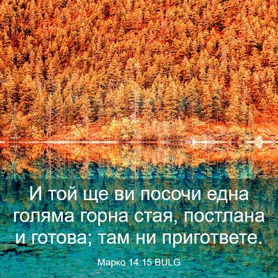Picture 03 - Марко 14:15 BULG - И той ще ви посочи една - Bible Verse Picture