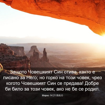 Picture 03 - Марко 14:21 BULG - Защото Човешкият Син - Bible Verse Picture