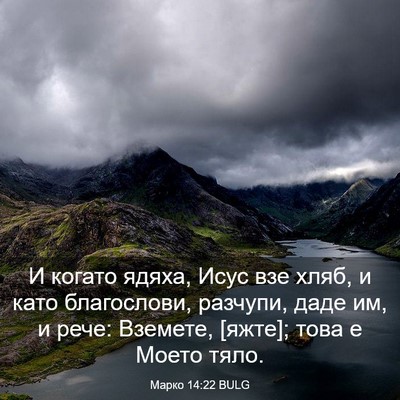 Picture 03 - Марко 14:22 BULG - И когато ядяха, Исус взе - Bible Verse Picture
