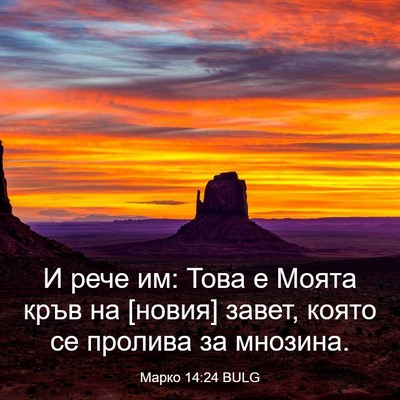 Picture 03 - Марко 14:24 BULG - И рече им: Това е Моята кръв - Bible Verse Picture