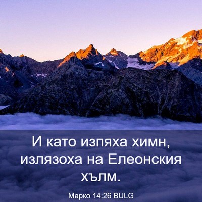 Picture 03 - Марко 14:26 BULG - И като изпяха химн, - Bible Verse Picture