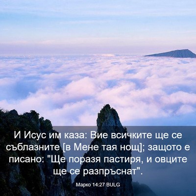 Picture 03 - Марко 14:27 BULG - И Исус им каза: Вие - Bible Verse Picture