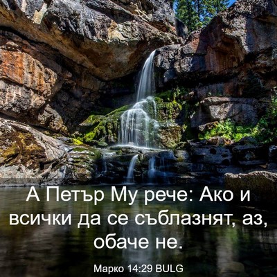 Picture 03 - Марко 14:29 BULG - А Петър Му рече: Ако и - Bible Verse Picture