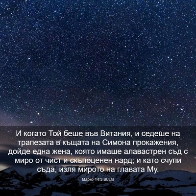 Picture 03 - Марко 14:3 BULG - И когато Той беше във - Bible Verse Picture