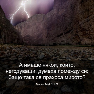 Picture 03 - Марко 14:4 BULG - А имаше някои, които, - Bible Verse Picture