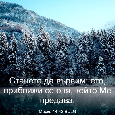 Picture 03 - Марко 14:42 BULG - Станете да вървим; ето, - Bible Verse Picture