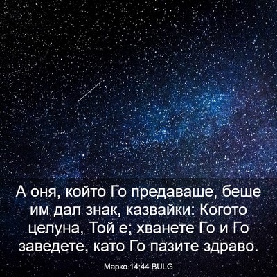 Picture 03 - Марко 14:44 BULG - А оня, който Го предаваше, - Bible Verse Picture
