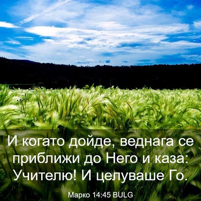 Picture 03 - Марко 14:45 BULG - И когато дойде, веднага се - Bible Verse Picture