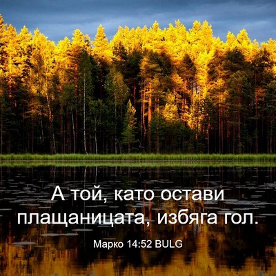 Picture 03 - Марко 14:52 BULG - А той, като остави - Bible Verse Picture