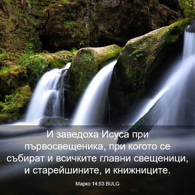 Picture 03 - Марко 14:53 BULG - И заведоха Исуса при - Bible Verse Picture