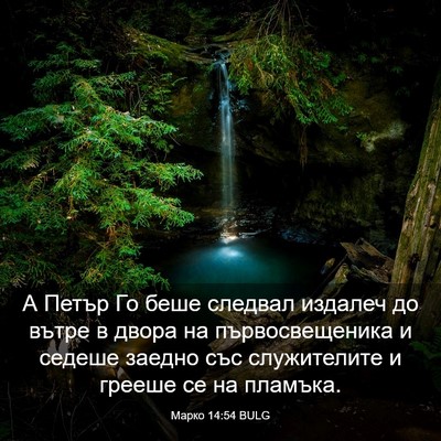 Picture 03 - Марко 14:54 BULG - А Петър Го беше следвал - Bible Verse Picture