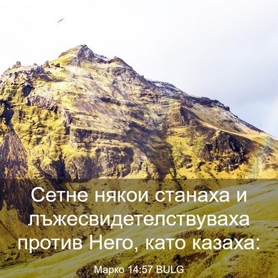 Picture 03 - Марко 14:57 BULG - Сетне някои станаха и - Bible Verse Picture