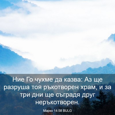 Picture 03 - Марко 14:58 BULG - Ние Го чухме да казва: Аз ще - Bible Verse Picture