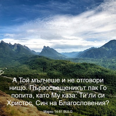 Picture 03 - Марко 14:61 BULG - А Той мълчеше и не отговори - Bible Verse Picture