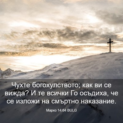 Picture 03 - Марко 14:64 BULG - Чухте богохулството; как - Bible Verse Picture