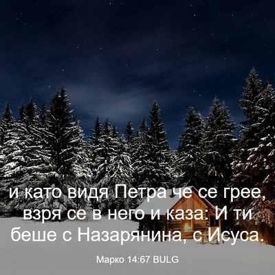 Picture 03 - Марко 14:67 BULG - и като видя Петра че се - Bible Verse Picture