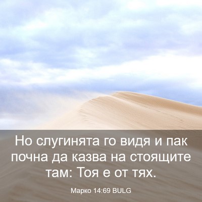 Picture 03 - Марко 14:69 BULG - Но слугинята го видя и пак - Bible Verse Picture