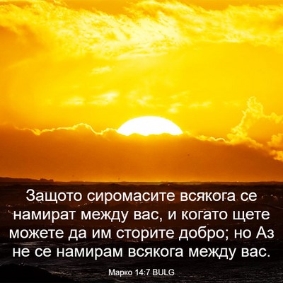 Picture 03 - Марко 14:7 BULG - Защото сиромасите всякога - Bible Verse Picture