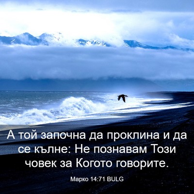Picture 03 - Марко 14:71 BULG - А той започна да проклина и - Bible Verse Picture
