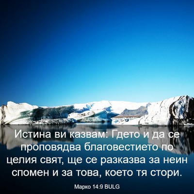 Picture 03 - Марко 14:9 BULG - Истина ви казвам: Гдето и - Bible Verse Picture