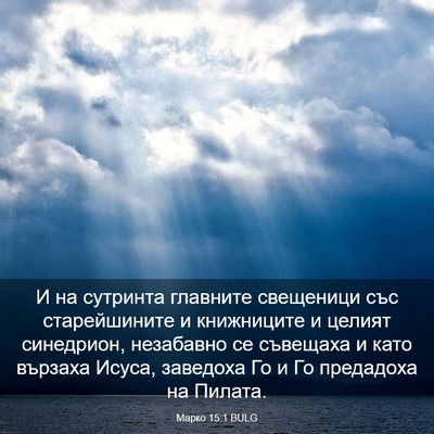Picture 03 - Марко 15:1 BULG - И на сутринта главните - Bible Verse Picture