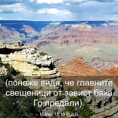 Picture 03 - Марко 15:10 BULG - (понеже видя, че главните - Bible Verse Picture