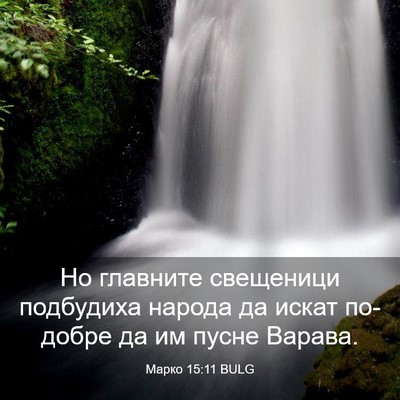 Picture 03 - Марко 15:11 BULG - Но главните свещеници - Bible Verse Picture