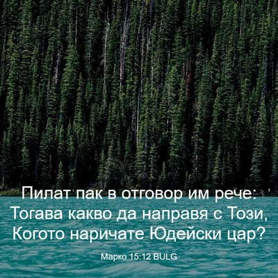 Picture 03 - Марко 15:12 BULG - Пилат пак в отговор им - Bible Verse Picture
