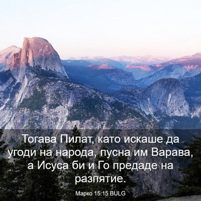Picture 03 - Марко 15:15 BULG - Тогава Пилат, като искаше - Bible Verse Picture