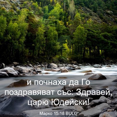 Picture 03 - Марко 15:18 BULG - и почнаха да Го - Bible Verse Picture