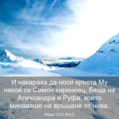 Picture 03 - Марко 15:21 BULG - И накараха да носи кръста - Bible Verse Picture