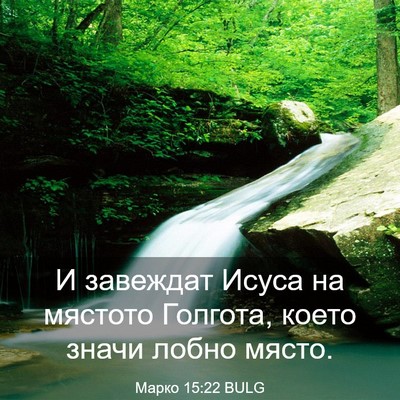 Picture 03 - Марко 15:22 BULG - И завеждат Исуса на - Bible Verse Picture