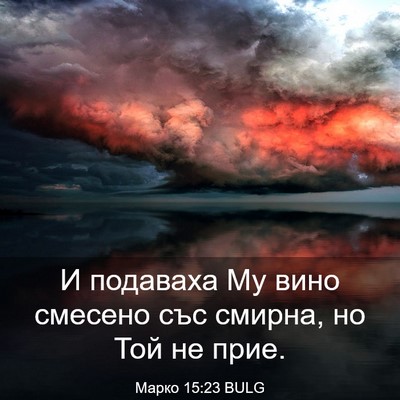 Picture 03 - Марко 15:23 BULG - И подаваха Му вино смесено - Bible Verse Picture