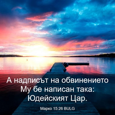 Picture 03 - Марко 15:26 BULG - А надписът на обвинението - Bible Verse Picture