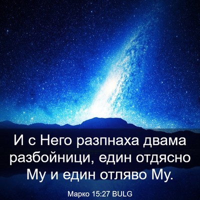 Picture 03 - Марко 15:27 BULG - И с Него разпнаха двама - Bible Verse Picture