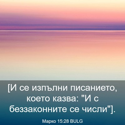 Picture 03 - Марко 15:28 BULG - [И се изпълни писанието, - Bible Verse Picture