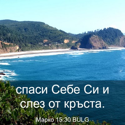 Picture 03 - Марко 15:30 BULG - спаси Себе Си и слез от - Bible Verse Picture