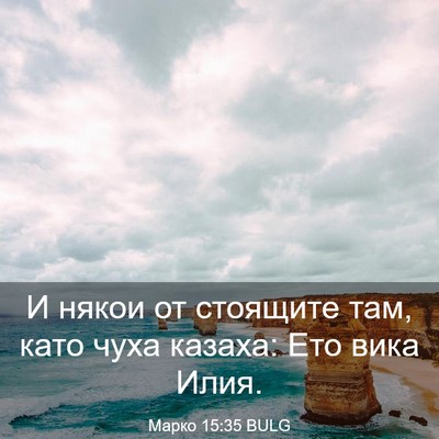 Picture 03 - Марко 15:35 BULG - И някои от стоящите там, - Bible Verse Picture