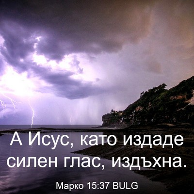 Picture 03 - Марко 15:37 BULG - А Исус, като издаде силен - Bible Verse Picture