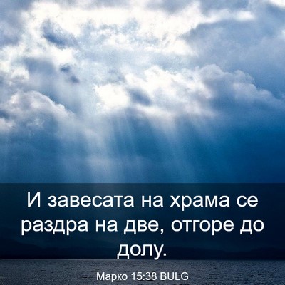 Picture 03 - Марко 15:38 BULG - И завесата на храма се - Bible Verse Picture