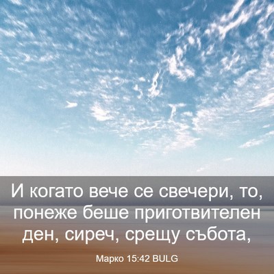 Picture 03 - Марко 15:42 BULG - И когато вече се свечери, - Bible Verse Picture