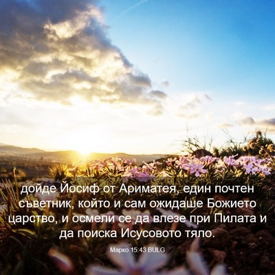 Picture 03 - Марко 15:43 BULG - дойде Йосиф от Ариматея, - Bible Verse Picture