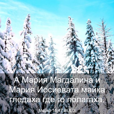 Picture 03 - Марко 15:47 BULG - А Мария Магдалина и Мария - Bible Verse Picture