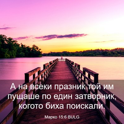 Picture 03 - Марко 15:6 BULG - А на всеки празник той им - Bible Verse Picture