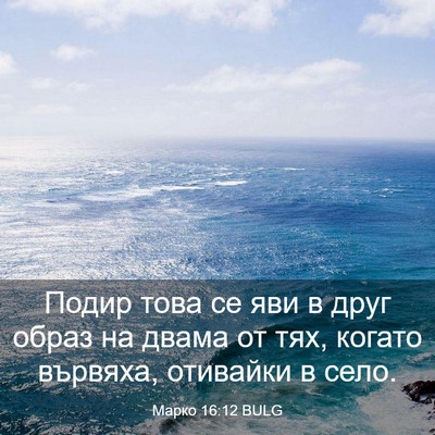 Picture 03 - Марко 16:12 BULG - Подир това се яви в друг - Bible Verse Picture