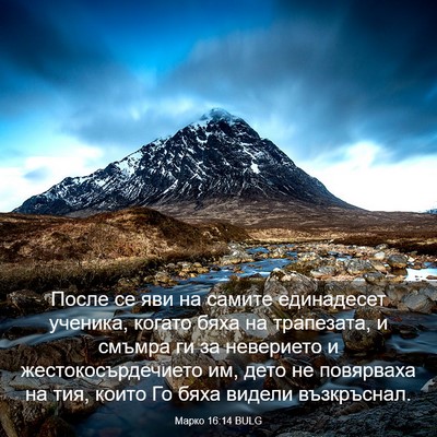 Picture 03 - Марко 16:14 BULG - После се яви на самите - Bible Verse Picture