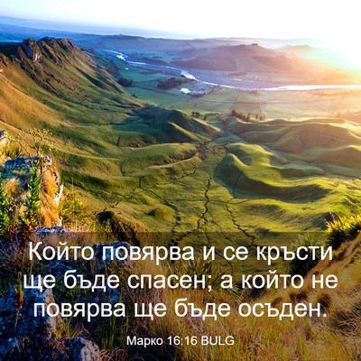 Picture 03 - Марко 16:16 BULG - Който повярва и се кръсти - Bible Verse Picture